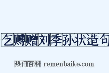 乞赙赠刘季孙状造句是什么意思的图片